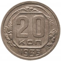купить 20 копеек 1935