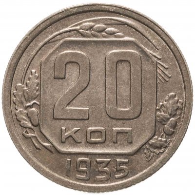 купить 20 копеек 1935