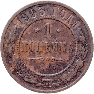 купить 1 копейка 1903 СПБ