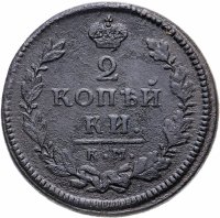 Купить 2 копейки 1815 КМ-АМ