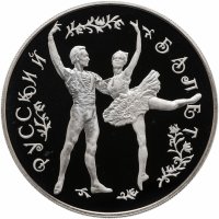 купить 25 рублей 1993 ММД Русский балет Большой театр