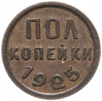 купить полкопейки 1925