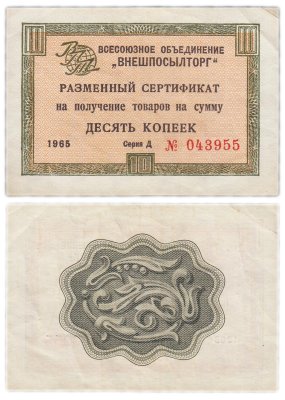 купить ВНЕШПОСЫЛТОРГ чек 5 копеек 1972 без полосы