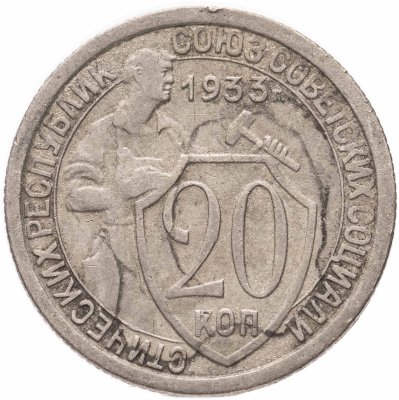 купить 20 копеек 1933
