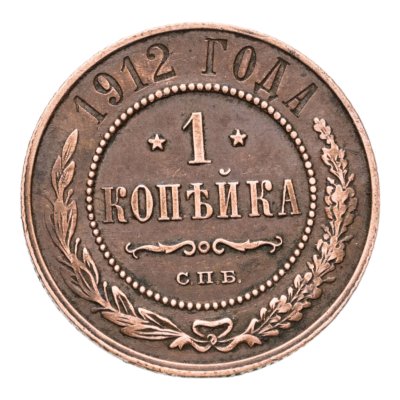 купить 1 копейка 1912 СПБ