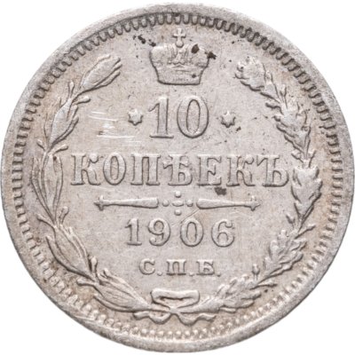 купить 10 копеек 1906 СПБ-ЭБ