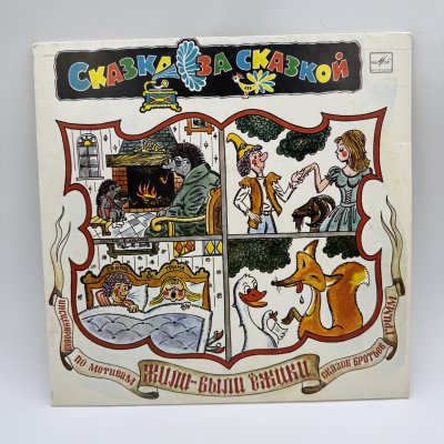 купить Грампластинка " Сказка за сказкой. Жили - были ежики", LP (Long play), EX (excellent), композитный материал, картон, Всесоюзная фирма грампластинок «Мелодия», СССР, 1976 г.