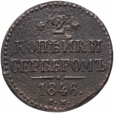 купить 2 копейки 1846 СМ