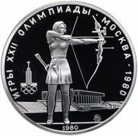 Купить 5 рублей 1980 ММД "XXII летние Олимпийские игры 1980 в Москве: Стрельба из лука"