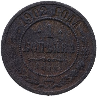 купить 1 копейка 1902 СПБ
