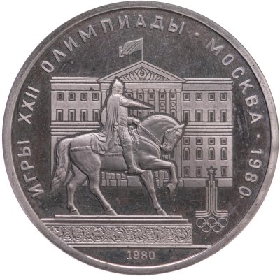 купить 1 рубль 1980 "Олимпиада-80 памятник Юрию Долгорукому и здание Моссовета"