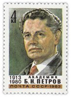 купить 4 копейки 1983 "Петров Борис Николаевич, советский учёный в области автоматического управления"