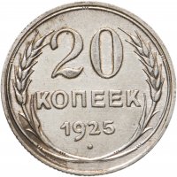 купить 20 копеек 1925