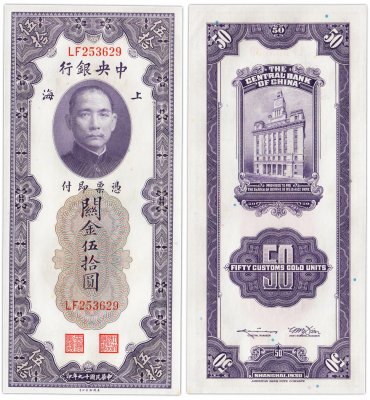 купить Китай (Шанхай) 50 золотых таможенных единиц 1930 (Pick 329) The Central Bank Of China