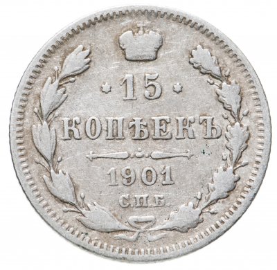 купить 15 копеек 1901 СПБ-АР