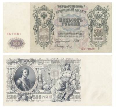 купить 500 рублей 1912 Шипов, кассир Метц, Выпуск Временного правительства серия БК