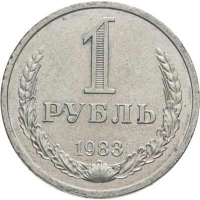 купить 1 рубль 1983