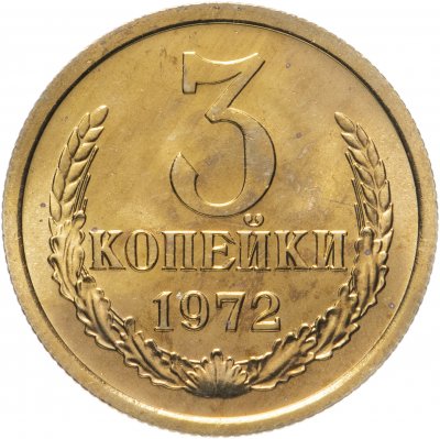 купить 3 копейки 1972 штемпельный блеск
