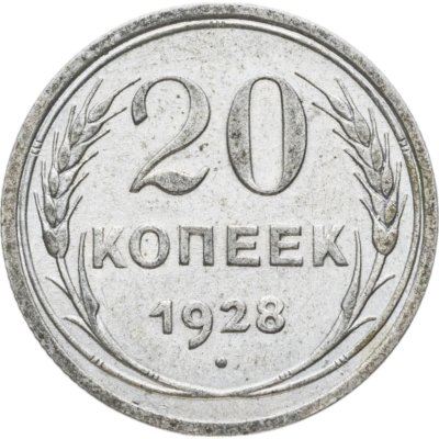 купить 20 копеек 1928