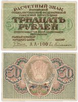 купить 30 рублей 1919 главкомнарбанк Пятаков, кассир Гейльман, Пермская фабрика ГОЗНАК