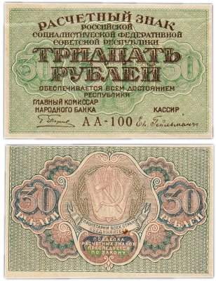 купить 30 рублей 1919 главкомнарбанк Пятаков, кассир Гейльман, Пермская фабрика ГОЗНАК