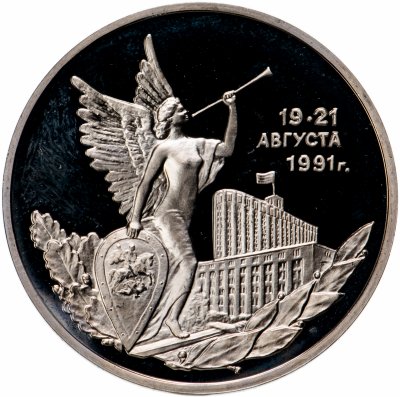 купить 3 рубля 1992 ММД Proof победа демократических сил России 19-21 августа