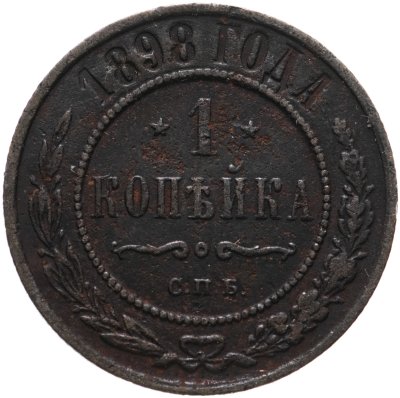 купить 1 копейка 1898 СПБ