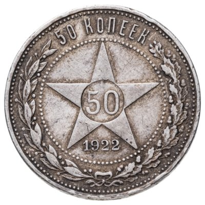 купить 50 копеек 1922 ПЛ