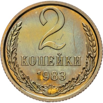 купить 2 копейки 1983 штемпельный блеск