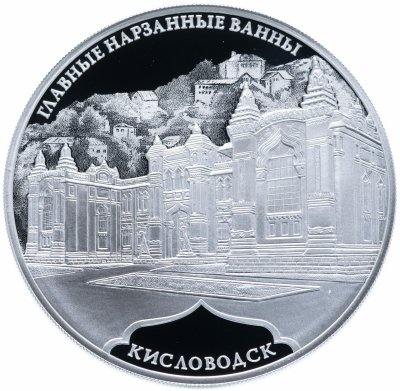 купить 3 рубля 2019 СПМД "Главные нарзанные ванны, г. Кисловодск"