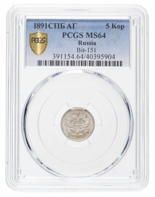 купить 5 копеек 1891 СПБ-АГ, в слабе PCGS MS64