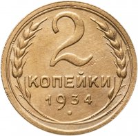 купить 2 копейки 1934