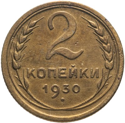 купить 2 копейки 1930