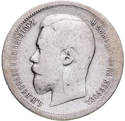 купить 50 копеек 1896 АГ