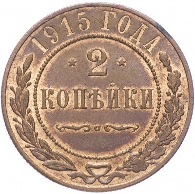 купить 2 копейки 1915