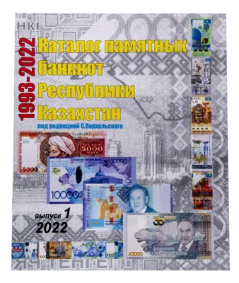 купить Перхальский С. 2022 г "Каталог памятных банкнот Казахстана" с автографом