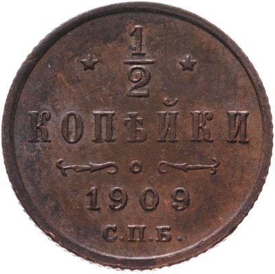 купить 1/2 копейки 1909 СПБ