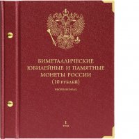 Купить Альбом Albo Numismatico "Биметаллические юбилейные монеты России 10 рублей Professional" том I