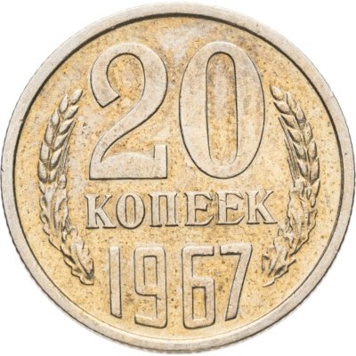 купить 20 копеек 1967 в слабе Монетник.ру AU det.