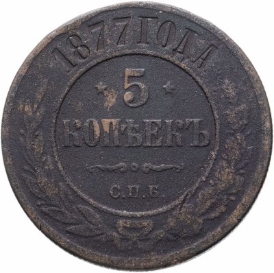 купить 5 копеек 1877 СПБ