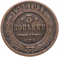 купить 3 копейки 1908 СПБ
