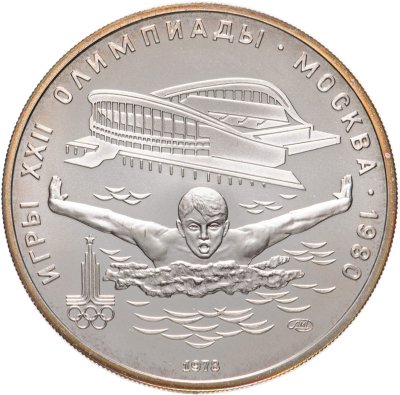 купить 5 рублей 1978 ЛМД "XXII Олимпиада 1980г в Москве - Плавание"
