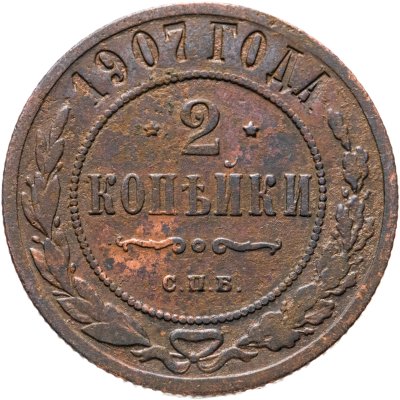 купить 2 копейки 1907 СПБ