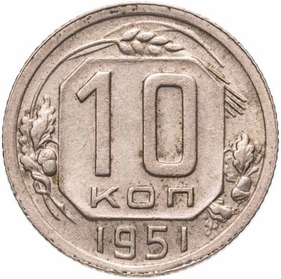 купить 10 копеек 1951