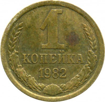 купить 1 копейка 1982 года короткие ости