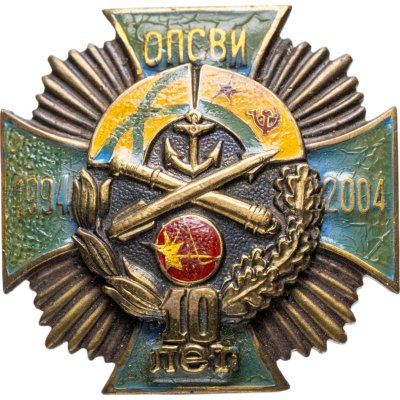 купить Знак "ОПСВИ 10 лет" 2004