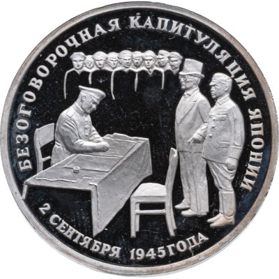 купить 3 рубля 1995 "Подписание Акта о безоговорочной капитуляции Японии"