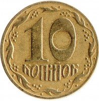 купить Украина 10 копеек 1992