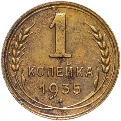 купить 1 копейка 1935 новый тип