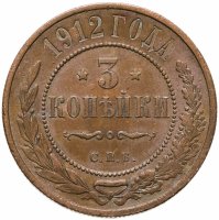 купить 3 копейки 1912 СПБ